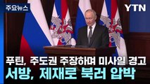 푸틴, 주도권 주장하며 미사일 경고...서방, 제재로 북러 압박 / YTN