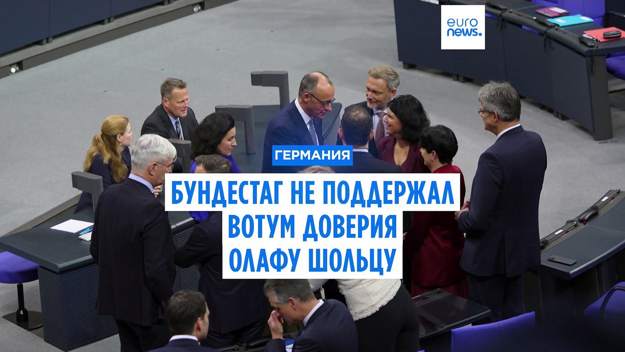 Вотум доверия Олафу Шольцу отклонен, Германию ж...