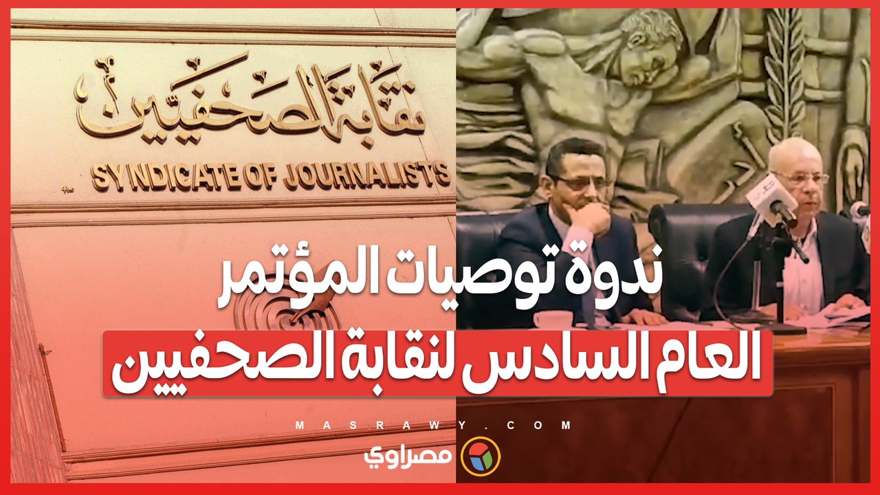 ندوة توصيات المؤتمر العام السادس لنقابة الصحفيين