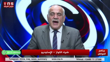 شرق اوسط جديد في المرحلة القادمه مع نجاح محمد على وضياء الكواز والمواطن