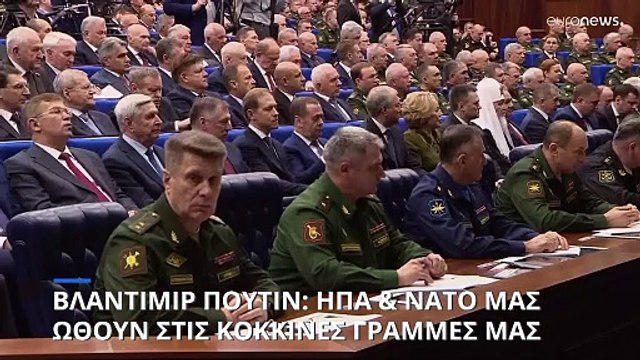 Βλαντιμίρ Πούτιν: ΗΠΑ και ΝΑΤΟ μας ωθούν στις κόκκινες γραμμές μας