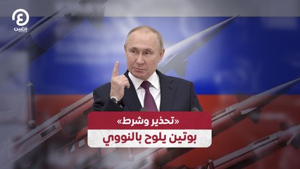 «تحذير وشرط».. بوتين يلوح بالنووي