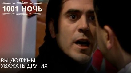 Вы должны уважать других| 1001 ночь - Эпизод 37
