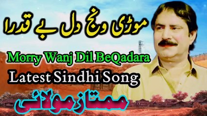 Murry Wanj Dil Be Qadara Thayi | Mumtaz Molai | Sindhi song | Best Song new albums