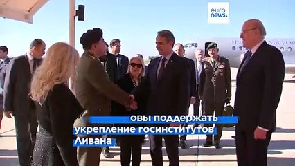 Мицотакис: "Сирия должна быть инклюзивной"