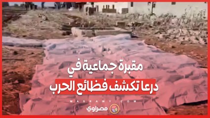 مقبرة جماعية في درعا تكشف فظائع الحرب ..  انتشال جثث نساء وأطفال