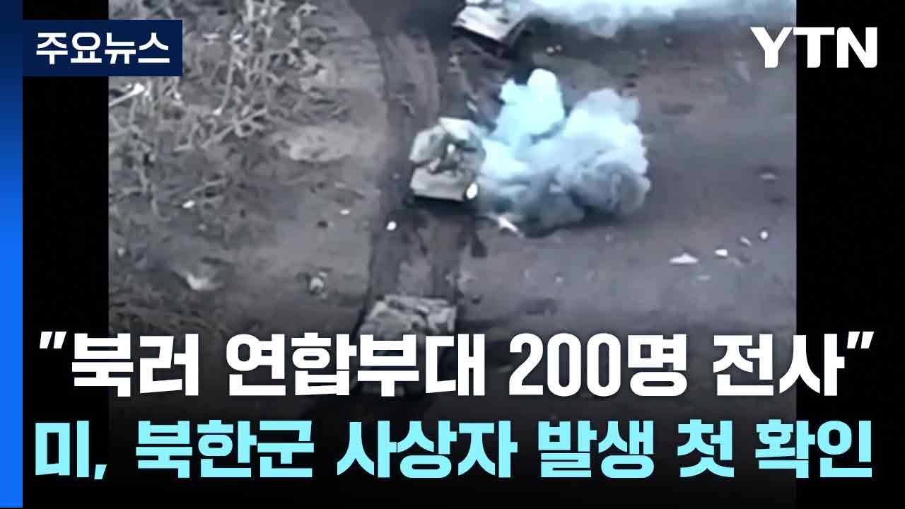 우크라 "북러 연합부대 200명 전사"...미, 북한군 사상자 발생 첫 확인 / YTN