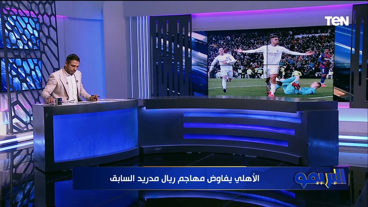 الأهلي يفاوض مهاجم ريال مدريد وتفاصيل أول تدريب للزمالك مع جروس.. خاص البريمو