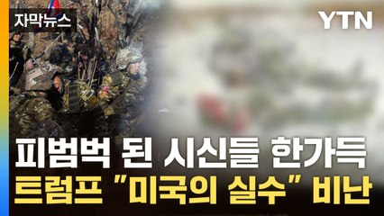[자막뉴스] "눈밭에 놓인 북한군 시신들"...美 국무부도 사상 초유의 언급 / YTN