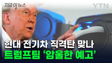 트럼프팀 “전기차 지원 대폭 축소”...한국 전기차 '험난한 예고' [지금이뉴스] / YTN
