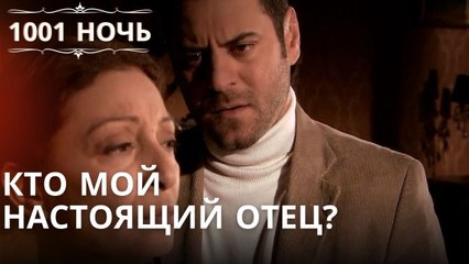 Кто мой настоящий отец?| 1001 ночь - Эпизод 49