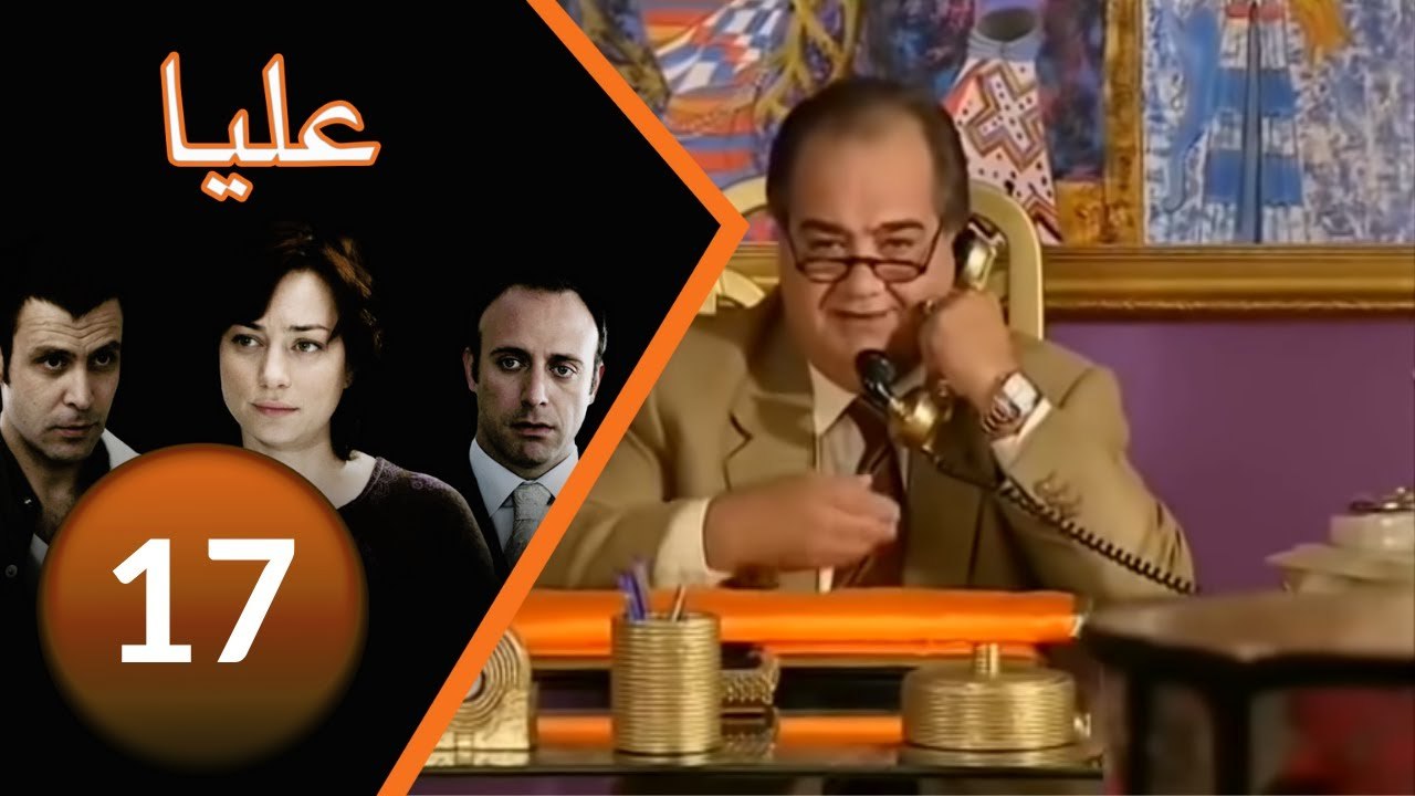 مسلسل عليا - الحلقة 17