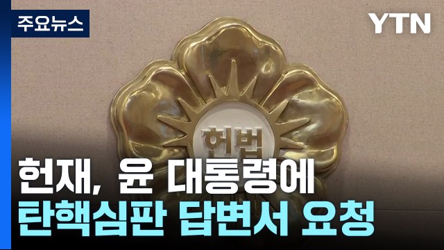 헌재, 윤 대통령에 탄핵심판 답변서 요청...송달 7일내 제출 / YTN