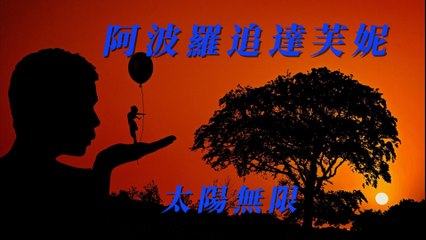 太陽無限-阿波羅追達芙妮『我不管 跟我走能否讓我手牽手夢中凍醒會發抖』#太陽無限 #阿波羅追達芙妮【動態歌詞/Lyrics Video】