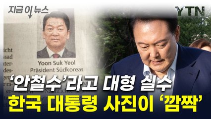 한국 대통령 사진에 등장한 '안철수'...독일서 치명적 오보 [지금이뉴스] / YTN