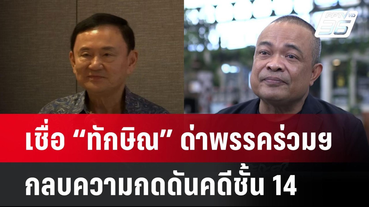 “จตุพร“ เชื่อ “ทักษิณ” ด่าพรรคร่วมฯ กลบความกดดั...
