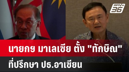 นายกฯ มาเลเซีย ตั้ง "ทักษิณ" ที่ปรึกษา ปธ.อาเซียน | โชว์ข่าวเช้านี้  |  17 ธ.ค. 67