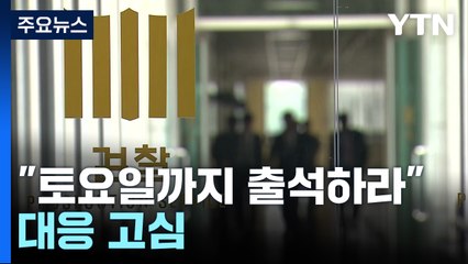 검찰 "대통령, 토요일까지 출석하라"...대응 고심 / YTN