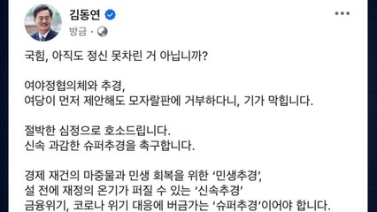 김동연 "슈퍼 추경 시급...국정안정협의체 거부 기막혀" / YTN