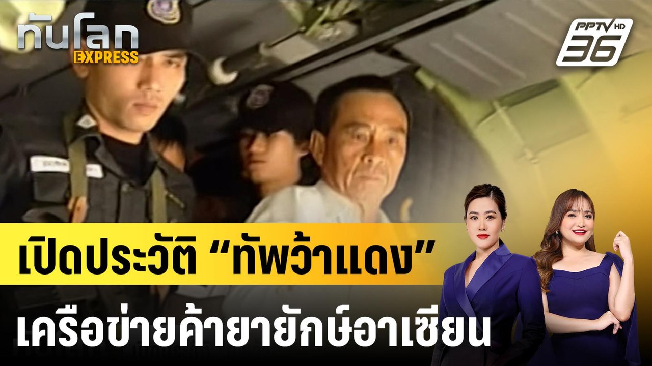 เปิดประวัติ “ทัพว้าแดง” เครือข่ายค้ายายักษ์อาเซ...