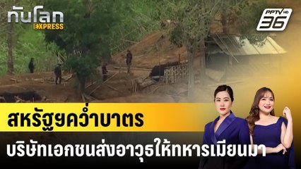 สหรัฐฯคว่ำบาตรบริษัทเอกชนส่งอาวุธให้ทหารเมียนมา|ทันโลก EXPRESS | 17 ธ.ค. 67
