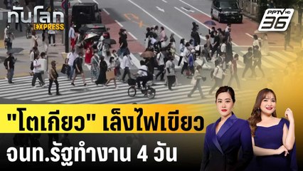 "โตเกียว" เล็งไฟเขียวจนท.รัฐทำงาน 4 วันต่อสัปดาห์ | ทันโลก EXPRESS | 17 ธ.ค. 67