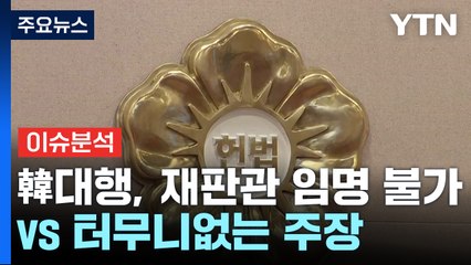 [시사정각] 권성동 "韓대행, 재판관 임명 불가"...박찬대 "터무니없는 주장" / YTN