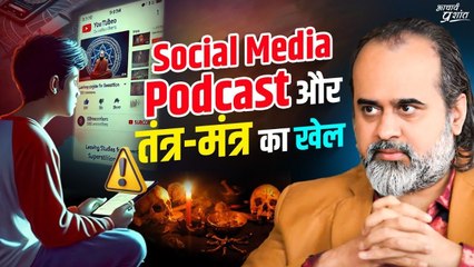 सोशल मीडिया, पॉडकास्ट और तंत्र-मंत्र का खेल  आचार्य प्रशांत (2024)