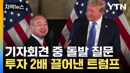 [자막뉴스] "천억 달러 투자하겠다"...트럼프 찾아간 손정의 / YTN