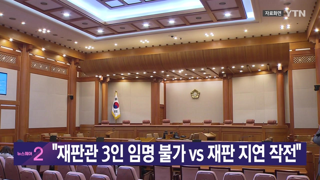 [YTN 실시간뉴스] "재판관 3인 임명 불가 vs 재판 지연 작전" / YTN