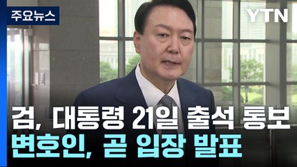 검찰, 대통령에 토요일 출석 통보...변호인단, 곧 입장 발표 / YTN