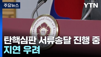 윤 대통령 탄핵심판 서류송달 진행 중...지연 우려 / YTN