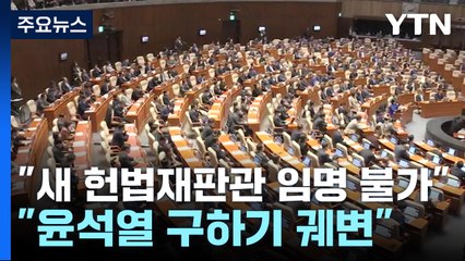 국민의힘 "새 헌법재판관 임명 불가"...민주 "윤석열 구하기 궤변" / YTN