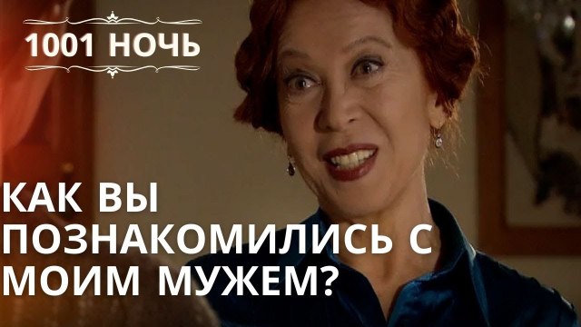 Как вы познакомились с моим мужем? | Эпизод 47
