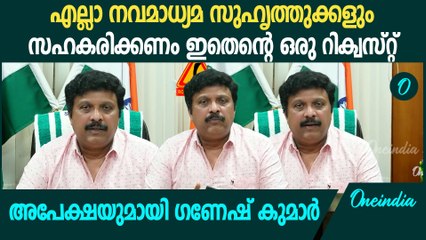 'ഇത് ഈ നാടിനെ രക്ഷിക്കാനുള്ള  നിങ്ങളുടെ അവസരമാണ്'; അപേക്ഷയുമായി KB Ganesh Kumar