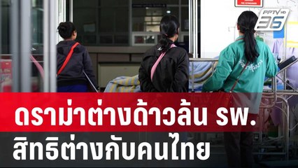 สปสช.แจงดราม่าต่างด้าวล้น รพ. สิทธิต่างกับคนไทย | เที่ยงทันข่าว | 17 ธ.ค. 67