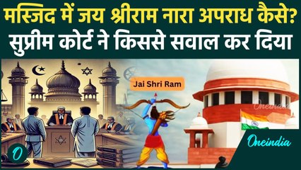 Supreme Court News: मस्जिद में जय श्रीराम नारा अपराध नहीं ! | Jai Shriram | Masjid | वनइंडिया हिंदी