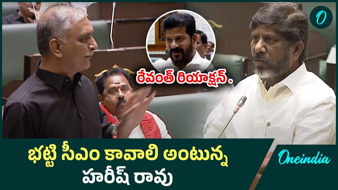 భట్టి సీఎం కావాలి అంటున్న హరీష్ రావు | CM Revanth Reddy Vs Harish Rao | Oneindia Telugu
