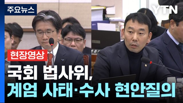 [현장영상+] 김용민 일부 여당 의원 내란 공모 발언에 여당 의원들 고성 항의 / YTN