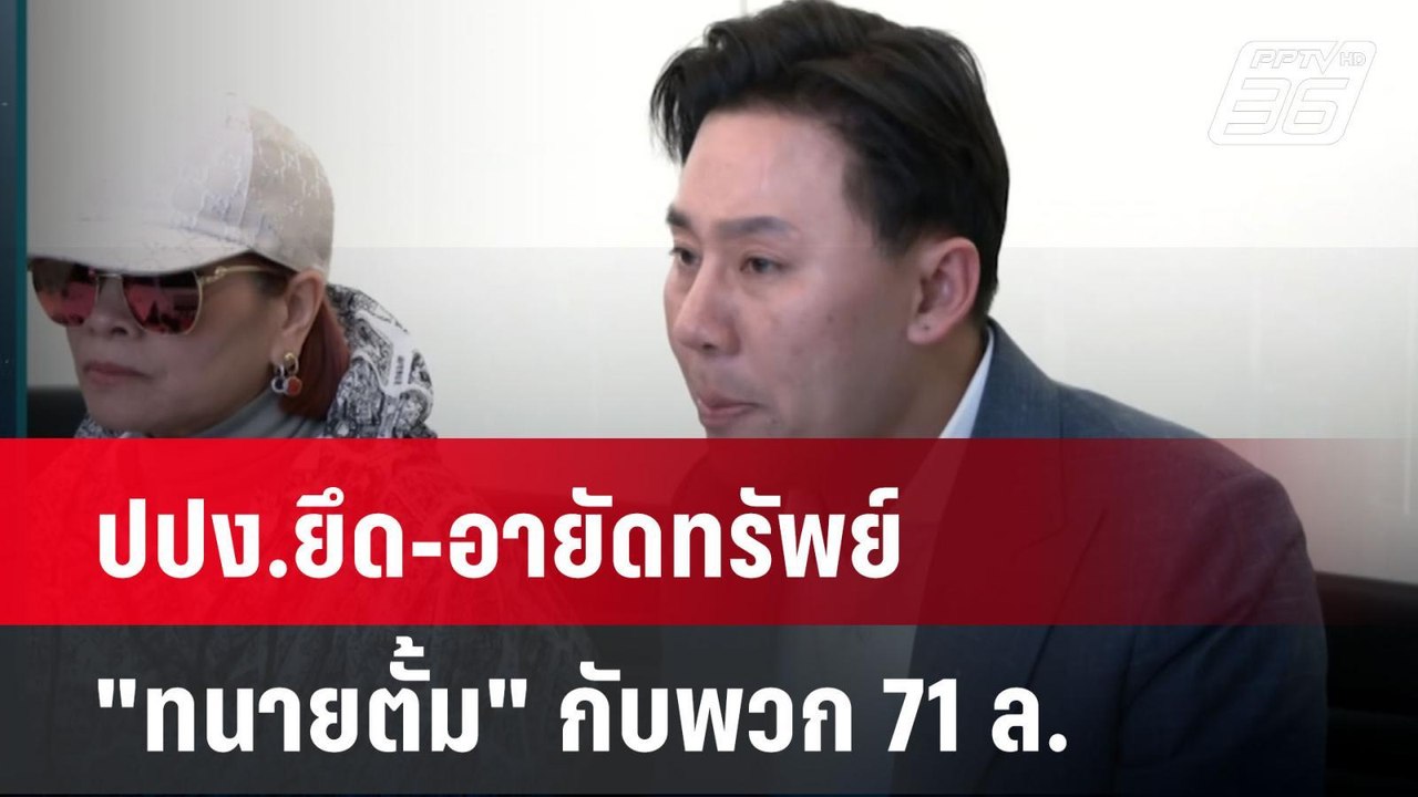 ปปง.ยึด-อายัดทรัพย์ "ทนายตั้ม" กับพวก 71 ล.| เที่ยงทันข่าว | 17 ธ.ค. 67