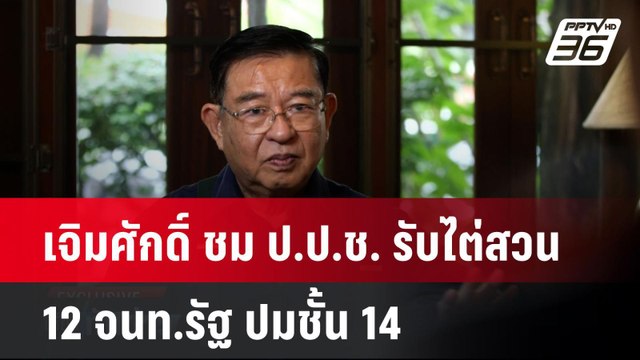 Exclusive เจิมศักดิ์ ชม ป.ป.ช. รับไต่สวน 12 จนท.รัฐ ปมชั้น14| เที่ยงทันข่าว | 17 ธ.ค. 67