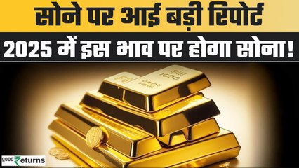 Gold Rate Outlook 2025: सोना खरीदने वालों को नए साल में राहत! 2025 में क्या होगा भाव? GoodReturns