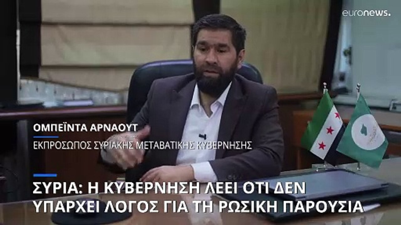 Αβέβαιο το μέλλον των ρωσικών δυνάμεων στη Συρί...