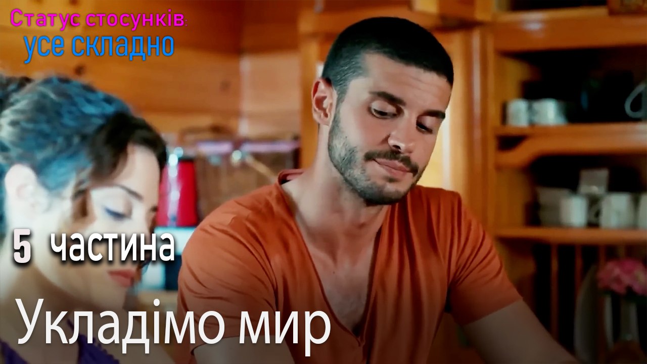 Укладімо мир - Серія 5