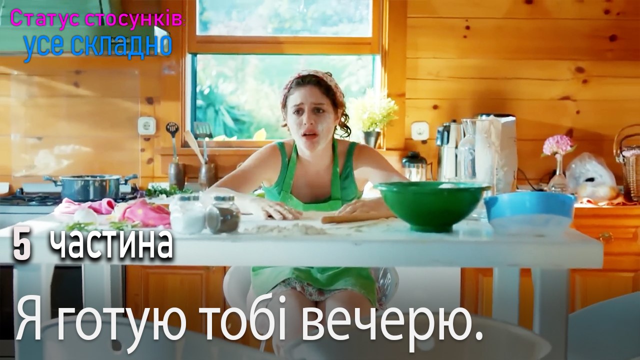Я готую тобі вечерю. - Серія 5
