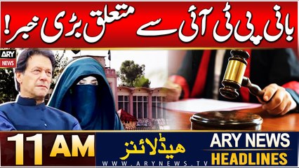 ARY News 11 AM Headlines | 17th DEC 2024 | Big News regarding PTI Chief
