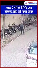 सिर्फ 28 सेकेंड और चोरी हो गई बाइक, CCTV में कैद हुआ चोरों का कारनामा #Shorts