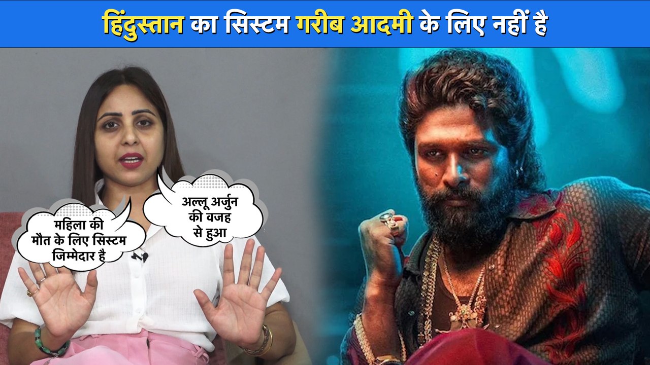 Allu Arjun Row: Khushboo Kamal ने Allu Arjun पर कसा तंज, बोली 25 लाख से परिवार का भला नहीं होगा