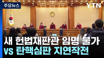 국민의힘 "새 헌법재판관 임명 불가"...민주 "탄핵심판 지연작전" / YTN