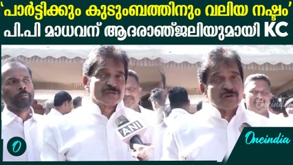 'പാർട്ടിക്കും കുടുംബത്തിനും ഇതൊരു പെട്ടെന്നുള്ള വിയോഗമാണ്'